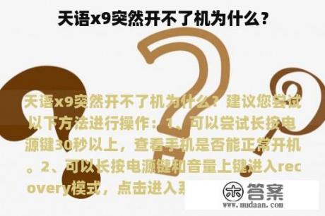 天语x9突然开不了机为什么？