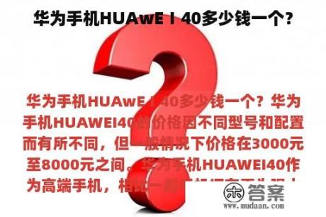 华为手机HUAwEⅠ40多少钱一个？