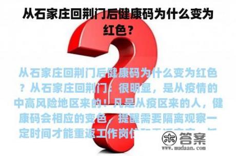 从石家庄回荆门后健康码为什么变为红色？