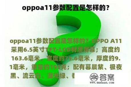 oppoa11参数配置是怎样的？