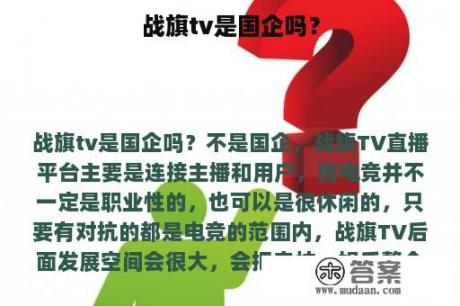 战旗tv是国企吗？