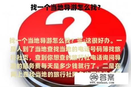 找一个当地导游怎么找？