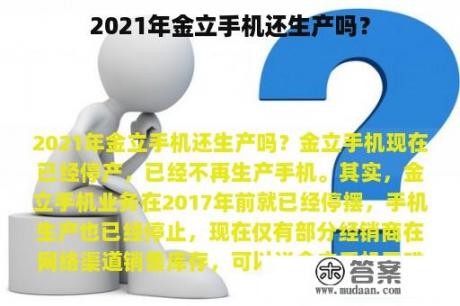 2021年金立手机还生产吗？