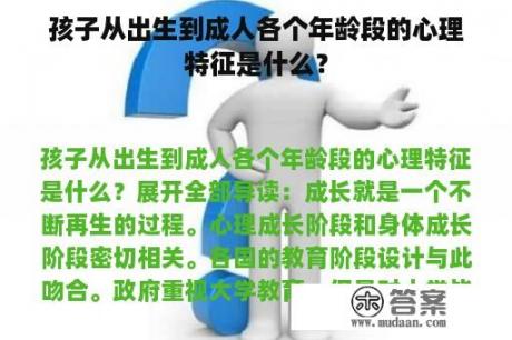 孩子从出生到成人各个年龄段的心理特征是什么？