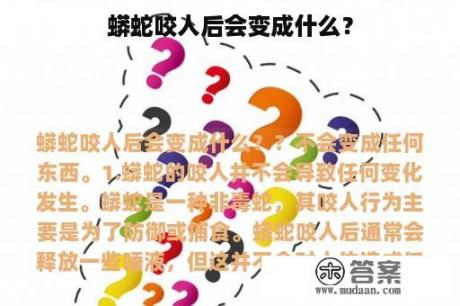 蟒蛇咬人后会变成什么？