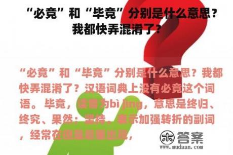 “必竟”和“毕竟”分别是什么意思？我都快弄混淆了？