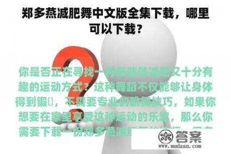 郑多燕减肥舞中文版全集下载，哪里可以下载？