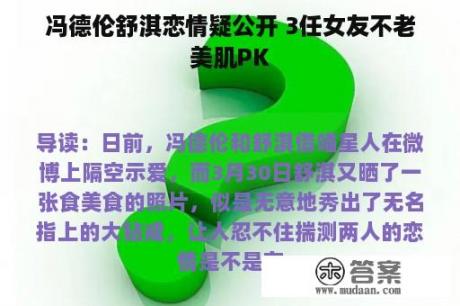 冯德伦舒淇恋情疑公开 3任女友不老美肌PK