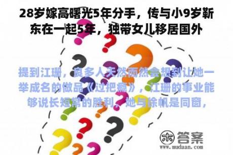 28岁嫁高曙光5年分手，传与小9岁靳东在一起5年，独带女儿移居国外