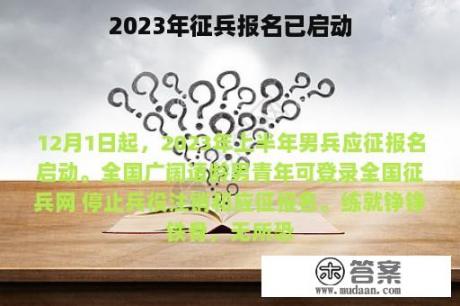 2023年征兵报名已启动