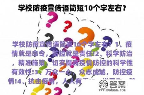 学校防疫宣传语简短10个字左右？