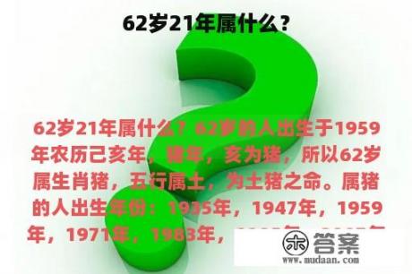 62岁21年属什么？