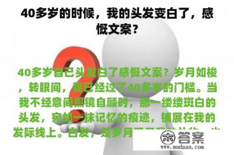 40多岁的时候，我的头发变白了，感慨文案？