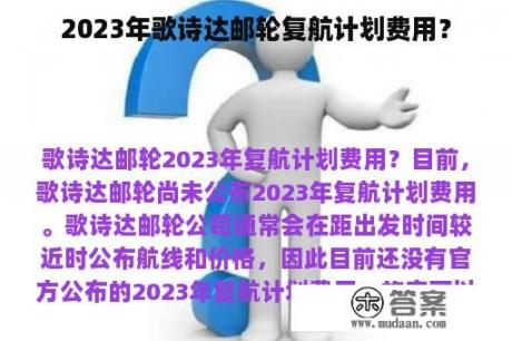 2023年歌诗达邮轮复航计划费用？