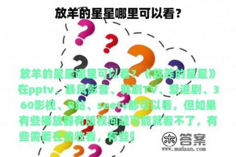 放羊的星星哪里可以看？