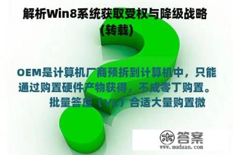 解析Win8系统获取受权与降级战略 (转载)