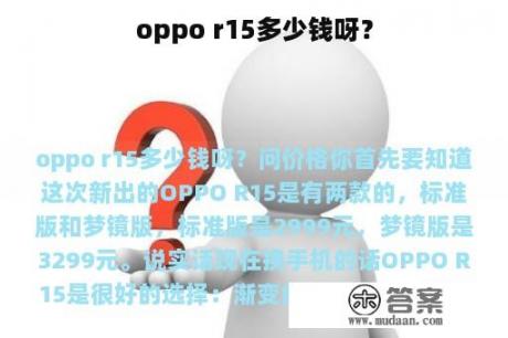 oppo r15多少钱呀？