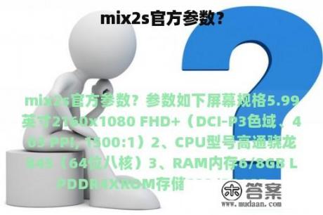 mix2s官方参数？