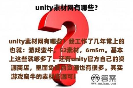 unity素材网有哪些？