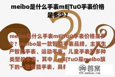 meibo是什么手表mE|TuO手表价格是多少？