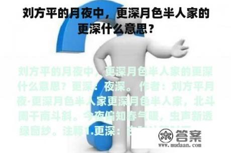 刘方平的月夜中，更深月色半人家的更深什么意思？