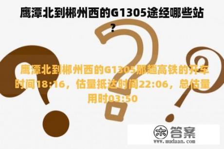 鹰潭北到郴州西的G1305途经哪些站？