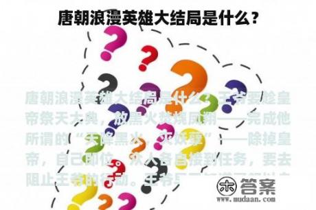 唐朝浪漫英雄大结局是什么？