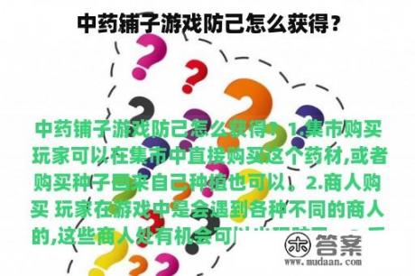 中药铺子游戏防己怎么获得？