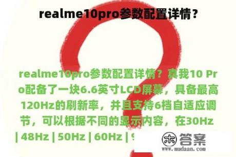 realme10pro参数配置详情？