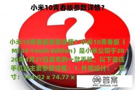 小米10青春版参数详情？