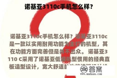 诺基亚3110c手机怎么样？