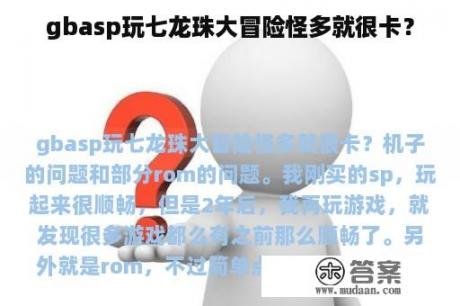 gbasp玩七龙珠大冒险怪多就很卡？