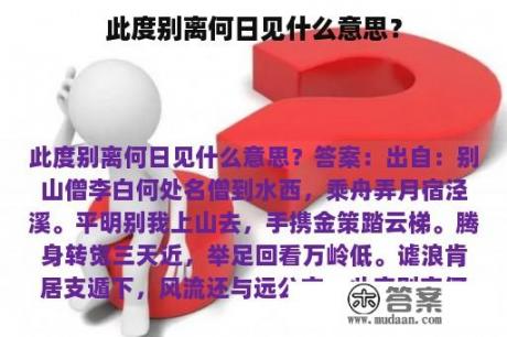 此度别离何日见什么意思？