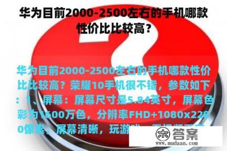 华为目前2000-2500左右的手机哪款性价比比较高？