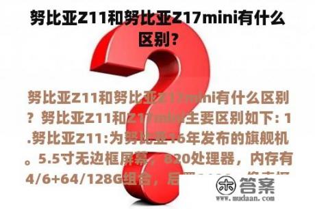 努比亚Z11和努比亚Z17mini有什么区别？