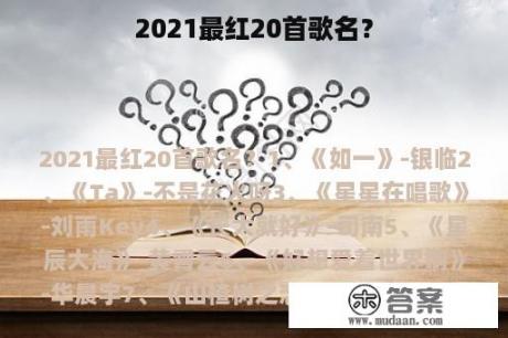 2021最红20首歌名？