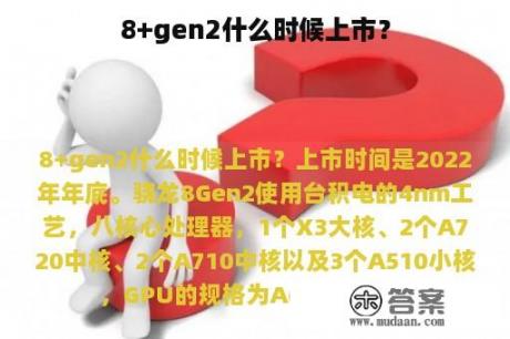 8+gen2什么时候上市？