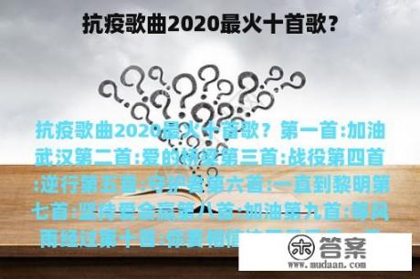 抗疫歌曲2020最火十首歌？