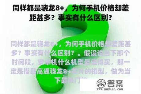 同样都是骁龙8+，为何手机价格却差距甚多？事实有什么区别？