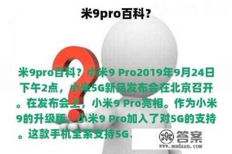 米9pro百科？