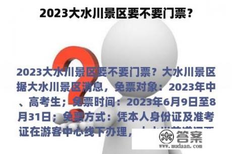 2023大水川景区要不要门票？