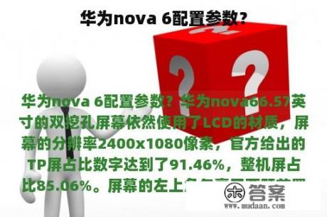 华为nova 6配置参数？