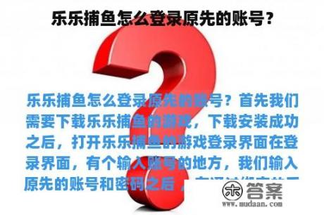 乐乐捕鱼怎么登录原先的账号？