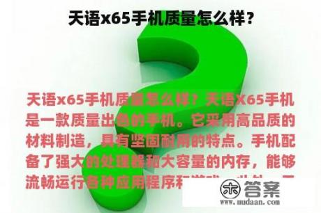 天语x65手机质量怎么样？