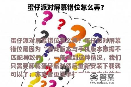 蛋仔派对屏幕错位怎么弄？