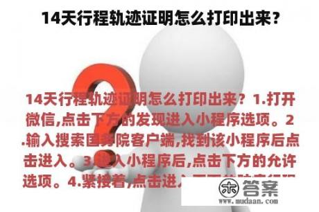 14天行程轨迹证明怎么打印出来？