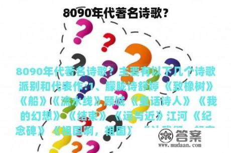 8090年代著名诗歌？