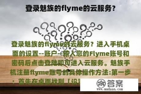 登录魅族的flyme的云服务？