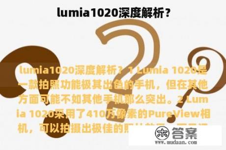 lumia1020深度解析？