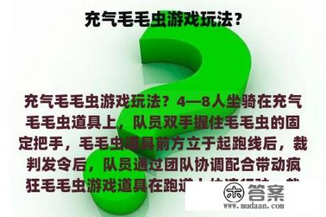 充气毛毛虫游戏玩法？